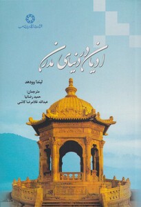 کتاب ادیان در دنیای مدرن