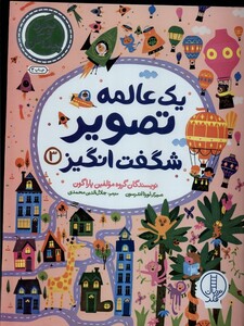 کتاب یک عالمه ‌تصویر شگفت انگیز 3 بگرد ‌و‌ پیدا ‌کن