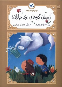 کتاب متل واره‌ها آن‌ مان ‌گاوهای‌ ابری‌ نباران