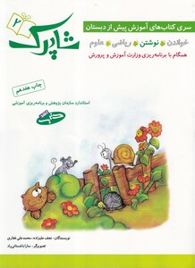 کتاب شاپرک 2 آموزش ‌پیش ‌از دبستان نوشتن