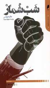 کتاب شب شمار