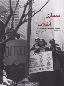 کتاب معماری یا انقلاب