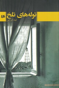 کتاب توله‌های تلخ