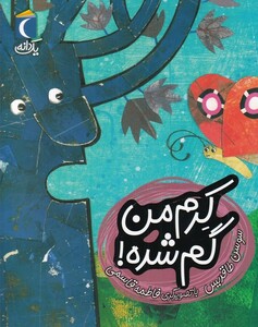 کتاب یک دانه کرم من گم شده