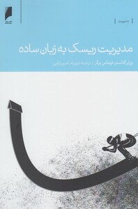 کتاب مدیریت ریسک به زبان ساده