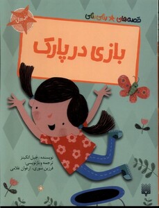 کتاب قصه‌های رنگی رنگی(بازی در پارک)