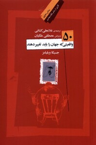 کتاب 50 واقعیت که جهان را باید تغییر دهند