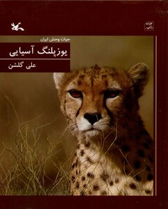 کتاب یوزپلنگ آسیایی حیات‌ وحش ‌ایران