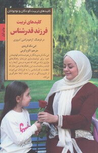 کتاب کلید تربیت فرزند قدرشناس