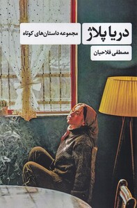 کتاب دریاپلاژ