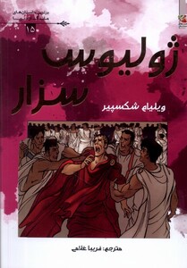 کتاب برترین‌ داستان‌های ماندگار دنیا 15 ژولیوس‌ سزار