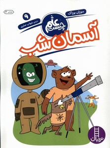 کتاب علم چیست(9)آسمان شب