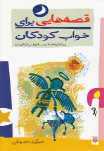 کتاب قصه هایی برای خواب کودکان تیر