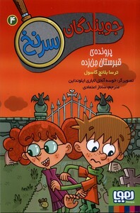 کتاب جویندگان سر نخ 4 پرونده ‌ی قبرستان ‌جن ‌زده