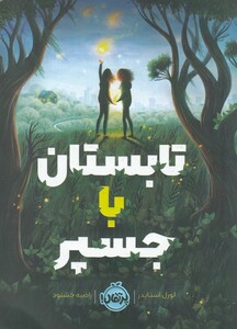 کتاب تابستان با جسپر