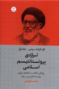 کتاب نقد الهیات سیاسی 1 تراژدی پروتستانتیسم اسلامی
