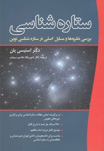 کتاب ستاره شناسی بررسی نظریه ها و مسایل اصلی