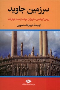 کتاب سرزمین جاوید 4  جلدی