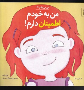 کتاب من می‌توانم 6 من به خودم اطمینان دارم