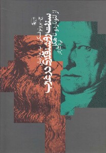 کتاب سنت روشنفکری در غرب از لئوناردو تا هگل