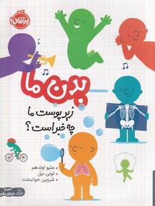 کتاب بدن ما زیر پوست ‌‌ما چه‌  خبر است من و  دنیای علم