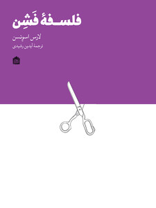 کتاب فلسفه فشن