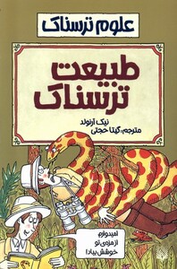 کتاب علوم ترسناک طبیعت ترسناک