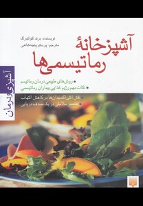 کتاب آشپزخانه رماتیسمی ها