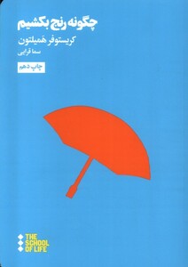 کتاب مدرسه زندگی چگونه رنج بکشیم