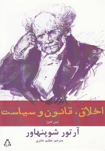 کتاب اخلاق قانون و سیاست (شو پنهاور)