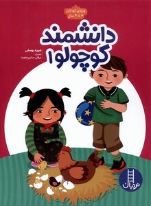 کتاب دانشمند کوچولو 1 ویژه‌ کودکان‌ 3 تا ‌4‌