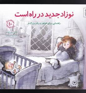 کتاب مهارتهای زندگی نوزاد جدید در راه است