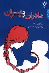 کتاب مادران و پسران