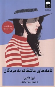 کتاب نامه‌های عاشقانه به مردگان