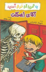 کتاب به گرین لان خوش آمدید آقا ی اسکلت
