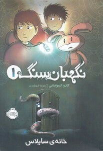 کتاب نگهبان سنگ 1