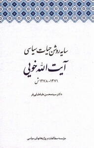 کتاب سایه روشن حیات سیاسی آیت الله خویی