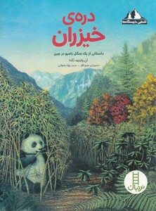 کتاب آشنایی با زیستگاه‌ها دره‌ی خیزران