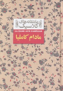 کتاب عاشقانه‎ ها ی کلاسیک 14 مادام‌ کاملیا