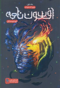 کتاب افسون نامه 1 نوری که محو شد