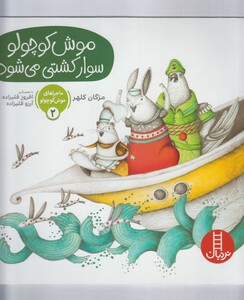 کتاب ماجراموش کوچولو 2 سوار کشتی می شود