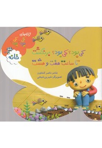 کتاب ترانه های کی بود  کی بود بر نگشت