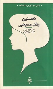 کتاب زنان در تاریخ فلسفه نخستین زنان مسیحی