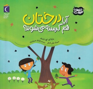 کتاب آیا درختان هم گرسنه می شوند