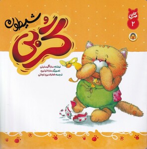 کتاب گربی(2)گربی شیطون