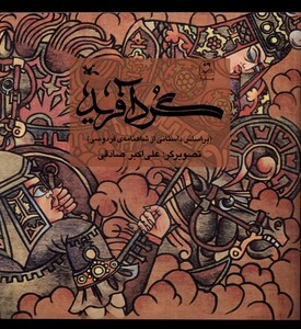 کتاب گرد آفرید