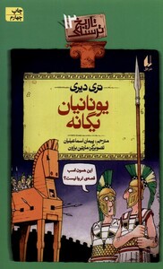 کتاب تاریخ ترسناک ج 12 یونانیان یگانه