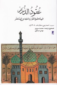 کتاب عقود الدرر فی تحقیق القول بالمهدی المنتظر