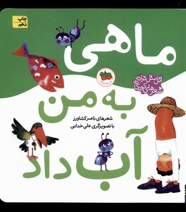 کتاب اتل متل ترانه ماهی به من آب داد