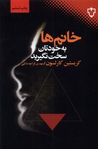 کتاب خانم ها به خودتان سخت نگیرید